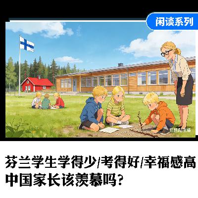 芬兰道路 | 芬兰学生学得少、考得好、幸福感还高，中国家长该羡慕吗？