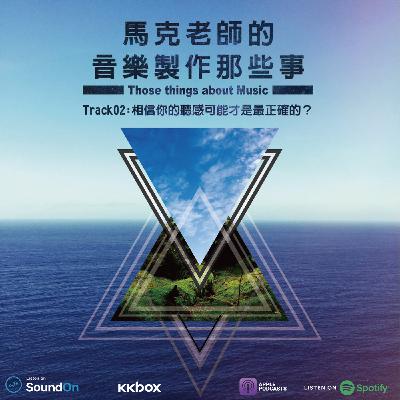 Track 02：相信你的聽感可能才是最正確的？