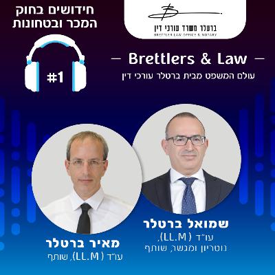 חידושים בחוק המכר ובטחונות | #001