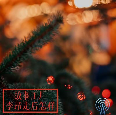 故事工厂·李昂走后怎样 故事工厂·李昂走后怎样