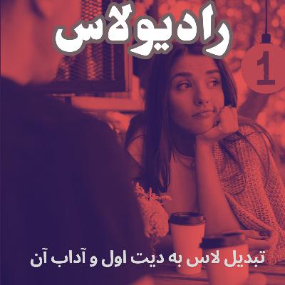 تبدیل لاس به دیت اول و آداب آن تبدیل لاس به دیت اول و آداب آن