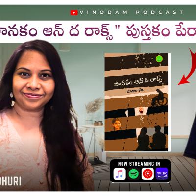 Panakam on the Rocks | Madhuri Keta | Interview | Telugu Book Review | Ep 10 Panakam on the Rocks | Madhuri Keta | Interview | Telugu Book Review | Ep 10