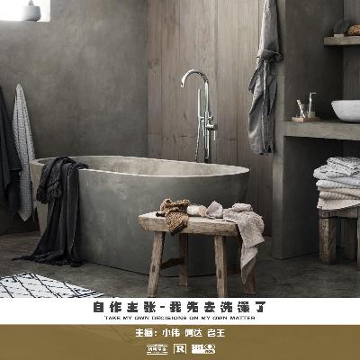 155.我先去洗澡了