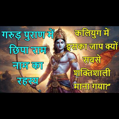 गरुड़ पुराण में छिपा ‘राम नाम’ का रहस्य | कलियुग में इसका जाप क्यों सबसे शक्तिशाली माना गया?
