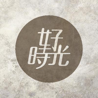 07  |  感情 / 是藉由與外在事物相會或衝突而產生的