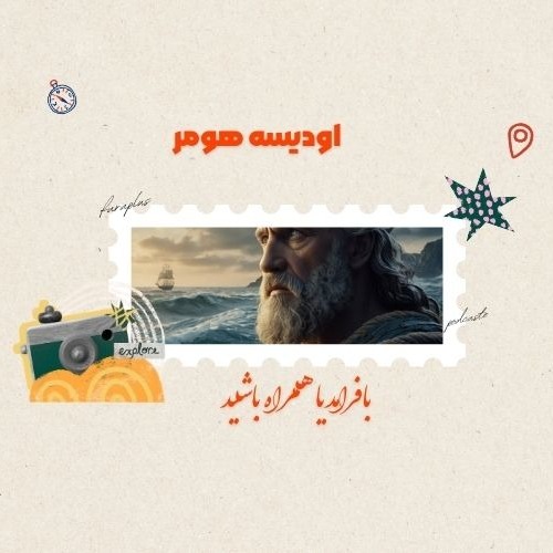 نگاهی به حماسه ادیسه هومر