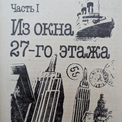 Одноэтажная Америка. Аудиокнига. Часть 1. Из Окна 27 - Го Этажа. Главы 1 - 9