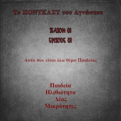 Αυτό που όλα είναι θέμα Παιδείας... (Teaser)