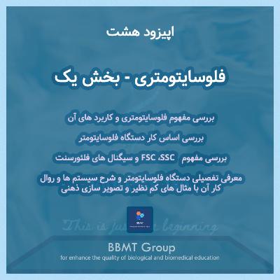 اپیزود هشت - فلوسایتومتری، بخش یک