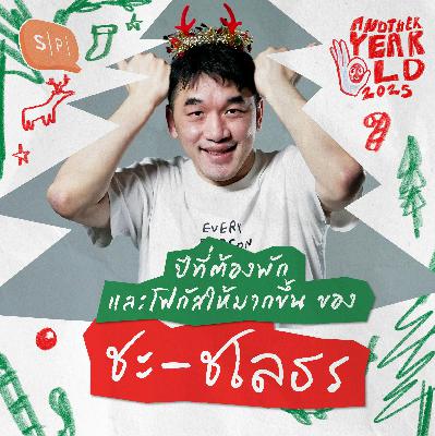 ปีที่ต้องพักและโฟกัสให้มากขึ้น ของชะ-ชโลธร | Another Year Old 2025