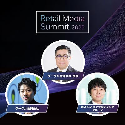 #05_リテールメディアをビジネス戦略の要に：今、業界全体で取り組むべきことは何か？（グーグル合同会社 / ボストン コンサルティング グループ）