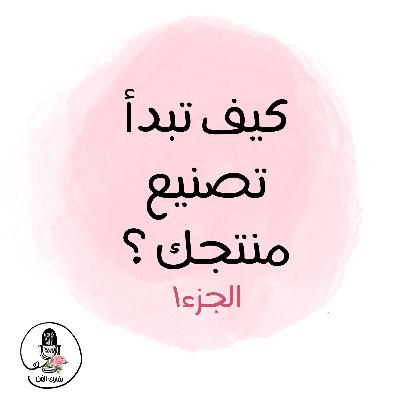 كيف تبدأ تصنيع منتجك ؟ الجزء ١