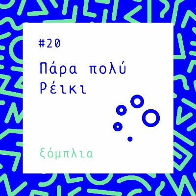 #20 Πάρα πολύ Ρέικι