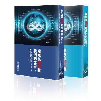 魔鬼在統治著我們的世界