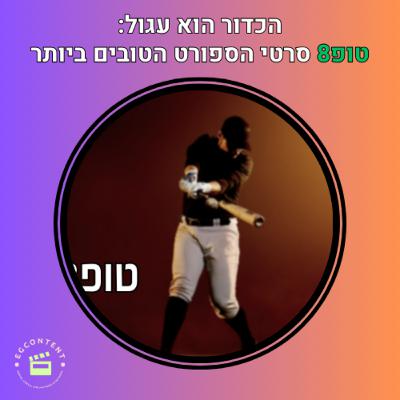 זה רק ספורט - טופ8 סרטי הספורט הגדולים בהיסטוריה