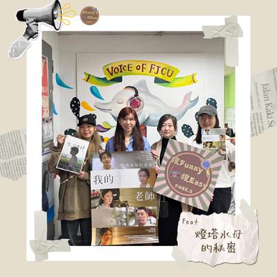 EP02 電影《燈塔水母的秘密》|這個社會對老師的標準很高,但他們也只是擁有喜怒哀樂的平凡人而已✨Feat.製片書婷&企劃皓寧 EP02 電影《燈塔水母的秘密》|這個社會對老師的標準很高,但他們也只是擁有喜怒哀樂的平凡人而已✨Feat.製片書婷&企劃皓寧