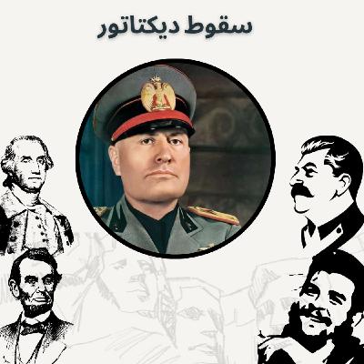 سقوط دیکتاتور