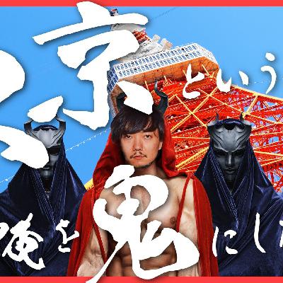 136 東京という街が俺を鬼にしたんや