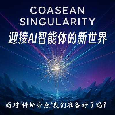 #111 迎接AI智能体的新世界|面对“科斯奇点”,我们准备好了吗? #111 迎接AI智能体的新世界|面对“科斯奇点”,我们准备好了吗?