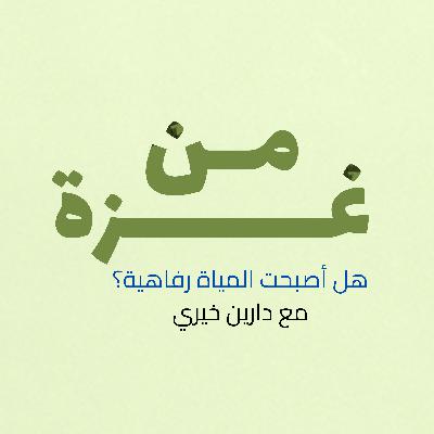 هل أصبحت المياه رفاهية؟