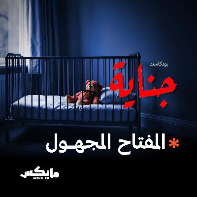المفتاح المجهول