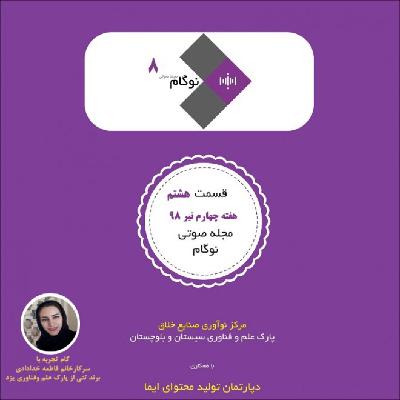 محجله صوتی نوگام - قسمت هشتم محجله صوتی نوگام - قسمت هشتم