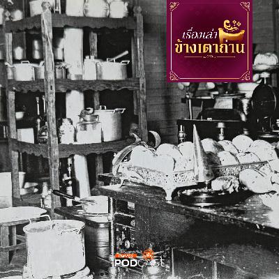 เรื่องเล่าข้างเตาถ่าน : ของอร่อย...ในครัวเจ้าสายฯ ตอนที่ 1