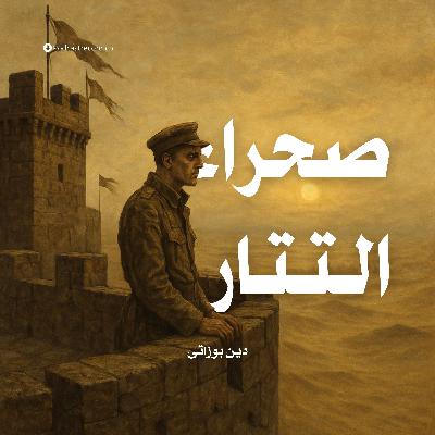 رواية صحراء التتار (2-3) | دين بوزاتى