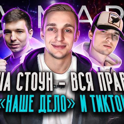 САША СТОУН - отношения с Юлей Гаврилиной, ОКОЛОФУТБОЛ и САМАЯ ЧЕРНАЯ ШУТКА в МИРЕ || НА МАРС! САША СТОУН - отношения с Юлей Гаврилиной, ОКОЛОФУТБОЛ и САМАЯ ЧЕРНАЯ ШУТКА в МИРЕ || НА МАРС!