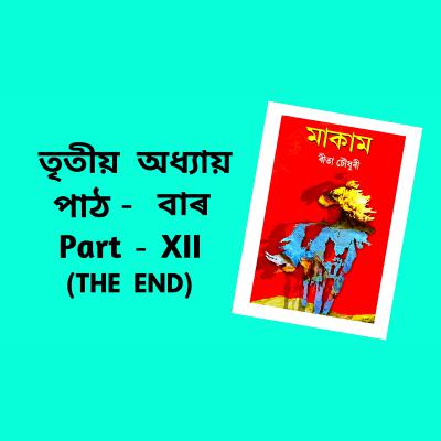 Makam Full AUDIO BOOK Part - 3 | Ch - 12 | The Final Ep | # ৰীতা চৌধুৰীৰ মাকাম | Upanyas Samagra