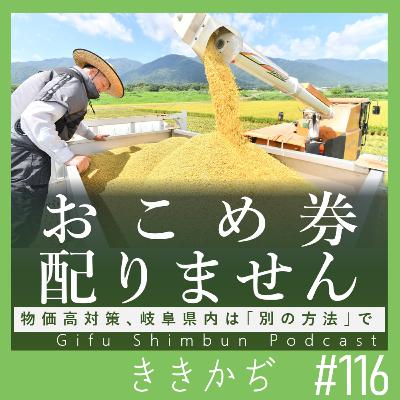 #116 「60円どこいった？」▼おこめ券は配りません。岐阜県内の物価高対策は「別の方法」で▲