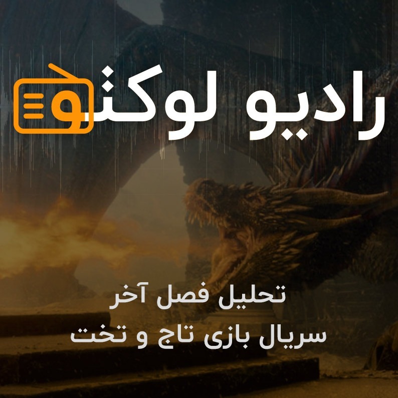 تحلیل فصل آخر سریال بازی تاج و تخت