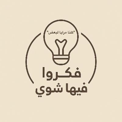كلنا مرايا لبعض كلنا مرايا لبعض