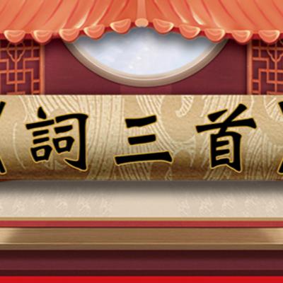 詞三首|DSE十二篇範文