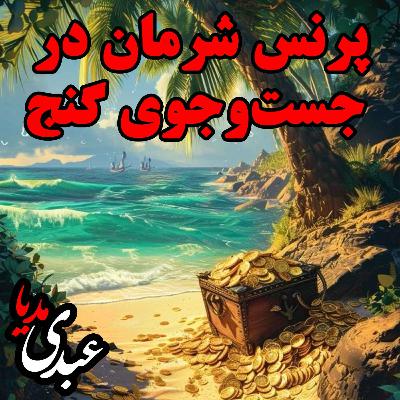 نوستالژیک | قصه عصر جمعه | پرنس شرمان در جست‌وجوی گنج