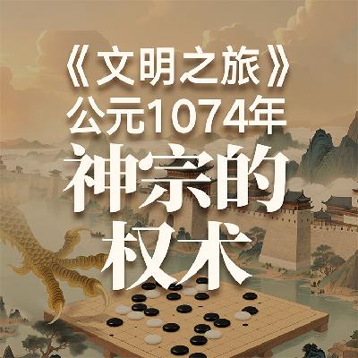 《文明之旅》公元1074年完整版正片：究竟是谁主导了王安石变法？