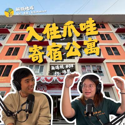 《無濾鏡 #08》居住權利最前線!入住印尼 Kost 寄宿公寓 | 中爪哇的社會住宅議題跟台灣大不相同? ft. 沛恩 《無濾鏡 #08》居住權利最前線!入住印尼 Kost 寄宿公寓 | 中爪哇的社會住宅議題跟台灣大不相同? ft. 沛恩