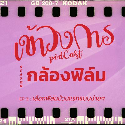 เข้าวงการ I กล้องฟิล์ม EP 3 : เลือกฟิล์มม้วนแรกแบบง่ายๆ