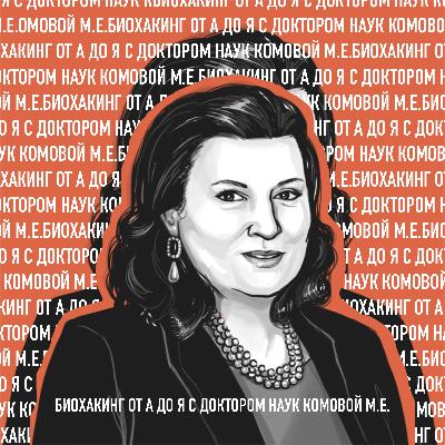 Биохакинг от А до Я с доктором наук Комовой М.Е. (Эпизод 022)
