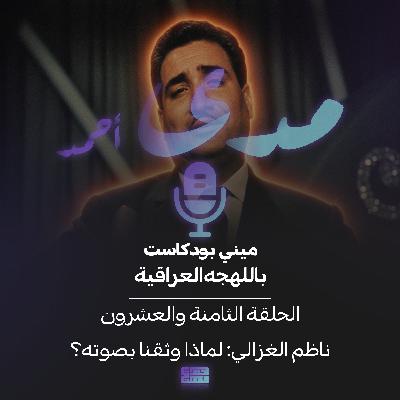 ناظم الغزالي: لماذا وثقنا بصوته؟ ناظم الغزالي: لماذا وثقنا بصوته؟