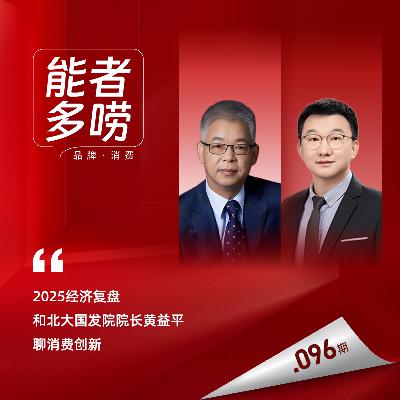 Vol.96 年末经济复盘!和北大国发院长黄益平聊普通人的消费和投资 Vol.96 年末经济复盘!和北大国发院长黄益平聊普通人的消费和投资