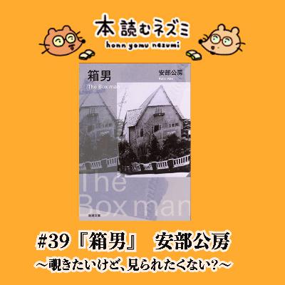 #39『箱男』安部公房 〜覗きたいけど、見られたくない?〜 #39『箱男』安部公房 〜覗きたいけど、見られたくない?〜
