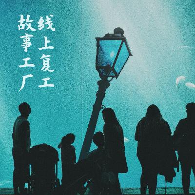 故事工厂·线上复工 故事工厂·线上复工