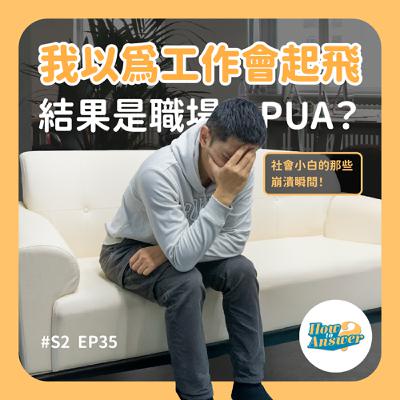 S2EP35 | 我以為工作會起飛，結果是職場PUA？社會小白的崩潰瞬間！