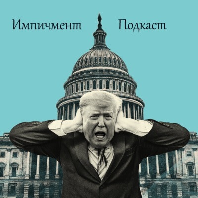 Импичмент № 6. Рудольф Джулиани