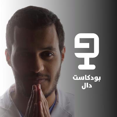 صانع محتوى بالصباح وطبيب بالليل مع د.سعود القحطاني | بودكاست دال