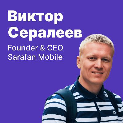 SubHub Podcast #28 – Виктор Сералеев (Sarafan Mobile)