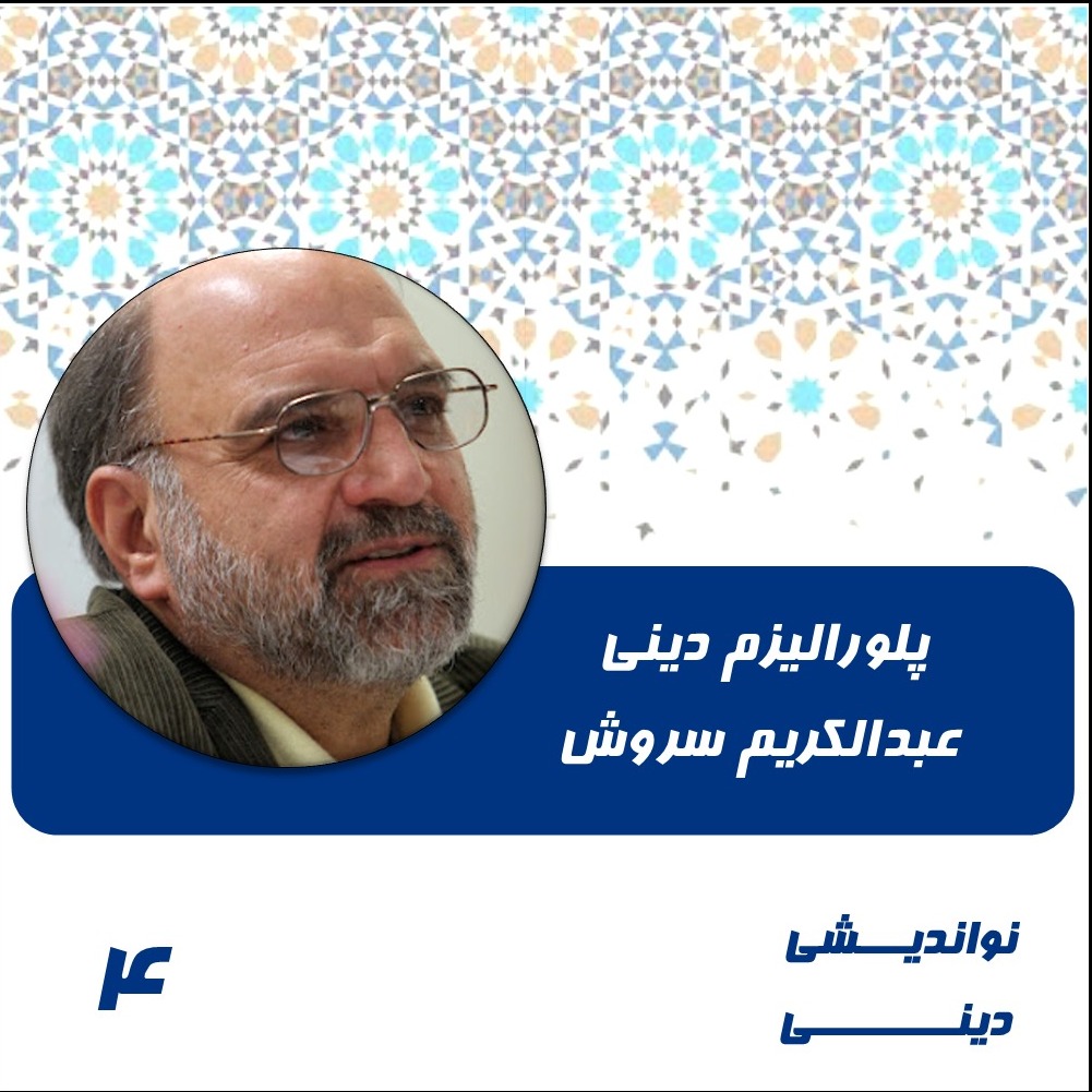 4- پلورالیزم دینی- عبدالکریم سروش