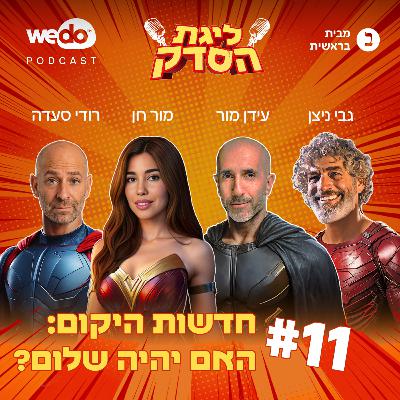 פרק 11 - חדשות היקום: האם יהיה שלום?