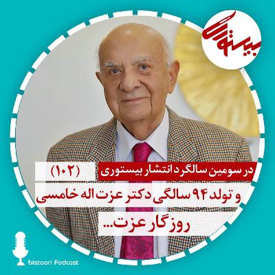 بیستوری ۱۰۲| دکتر عزت‌ الله خامسی